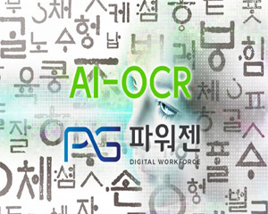 파워젠, AI 기반 ‘Gen OCR 솔루션’이 산업 현장 고객에게 호평 받아